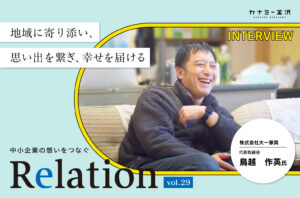 【Relation】石川県の中小企業経営者インタビュー vol.29｜家具店「株式会社 大一家具」鳥越作英氏
