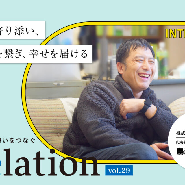 【Relation】石川県の中小企業経営者インタビュー vol.29｜家具店「株式会社 大一家具」鳥越作英氏