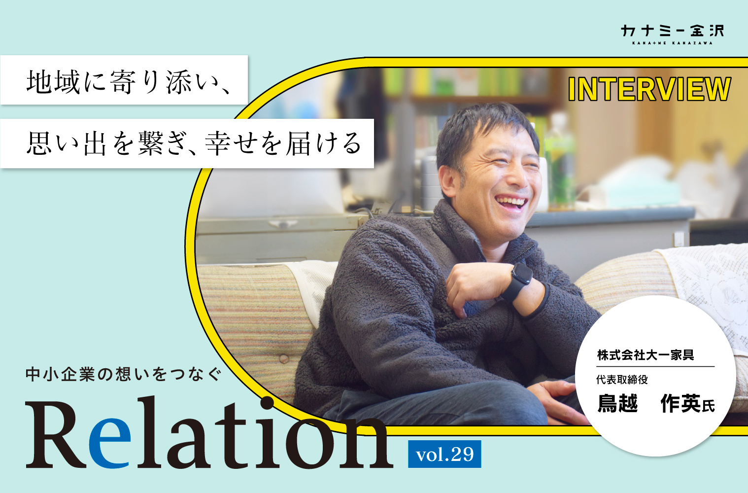 【Relation】石川県の中小企業経営者インタビュー vol.29｜家具店「株式会社 大一家具」鳥越作英氏