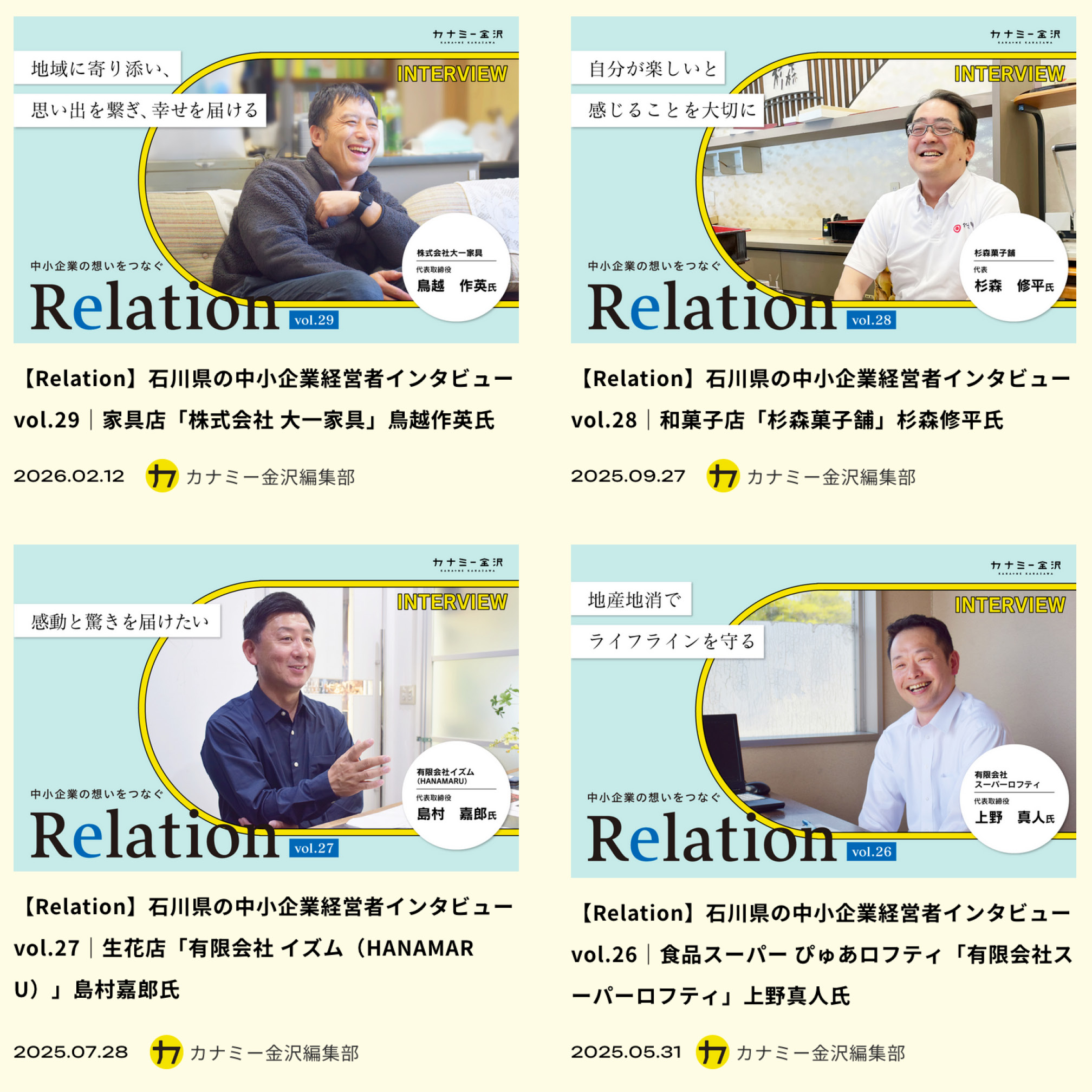 中小企業経営者インタビュー Relation