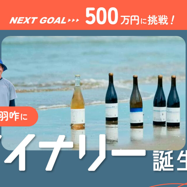能登・羽咋の海辺にワイナリー誕生へ！ 潮風が育てる「海のワイン」と、ゼロからの挑戦。応援メンバー募集中！