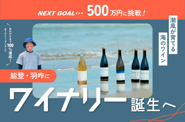 能登・羽咋の海辺にワイナリー誕生へ！ 潮風が育てる「海のワイン」と、ゼロからの挑戦。応援メンバー募集中！