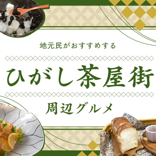 まとめ｜地元ライターおすすめ！ひがし茶屋街・東山周辺のカフェ＆グルメ