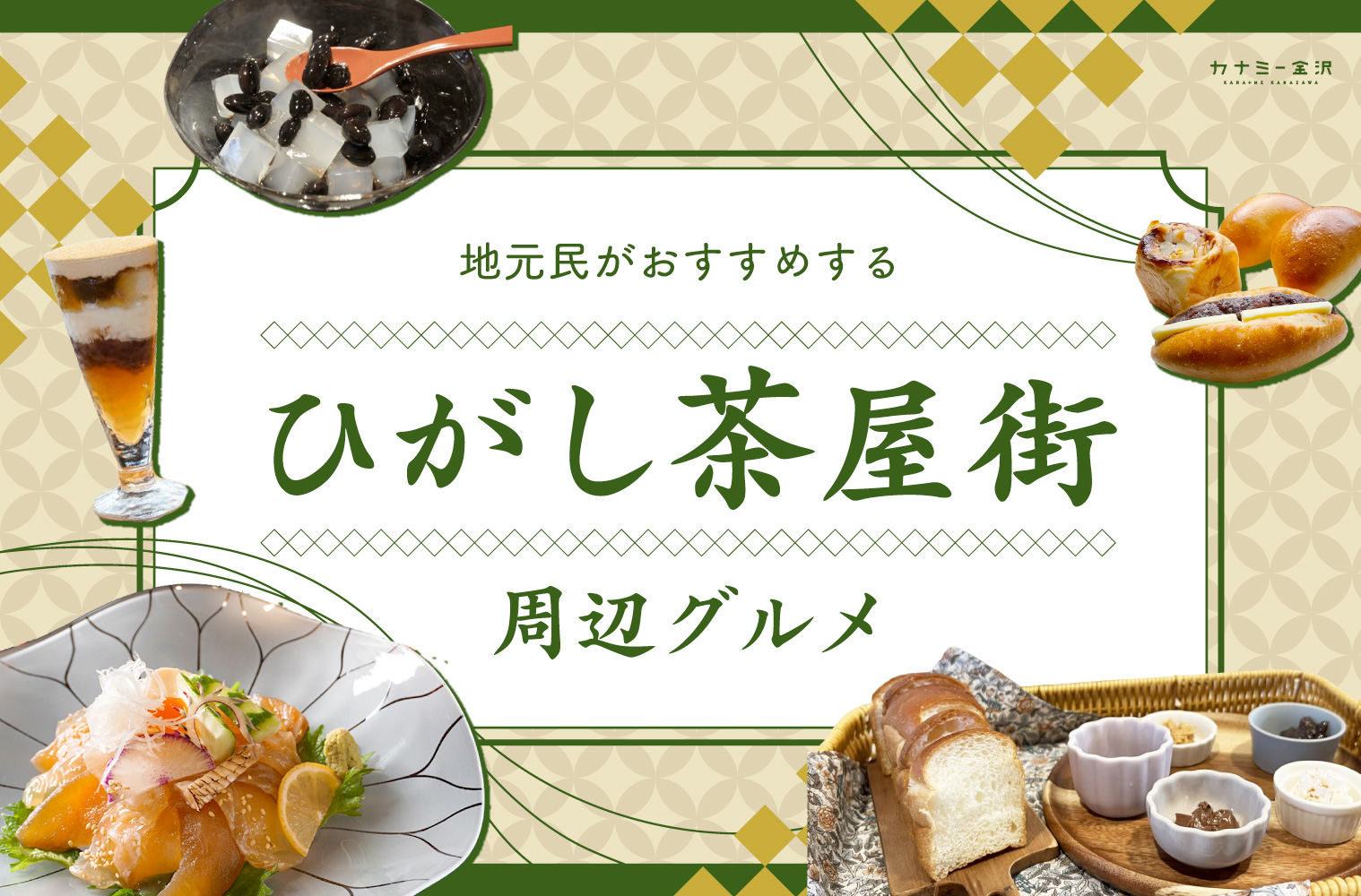 まとめ｜地元ライターおすすめ！ひがし茶屋街・東山周辺のカフェ＆グルメ