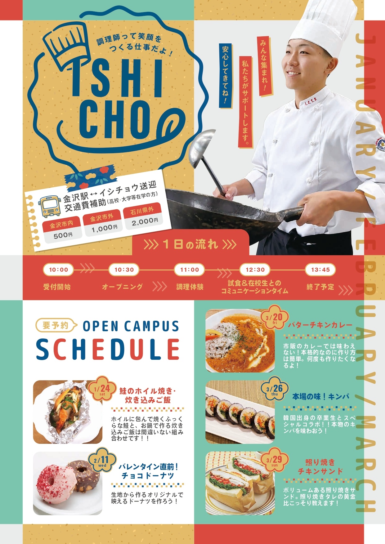 石川県調理師専門学校のオープンキャンパス