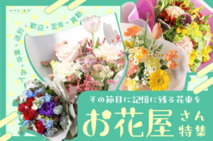 まとめ｜金沢でおすすめのお花屋さん！大切な人へ感謝を伝え、特別な日を彩るフラワーギフト