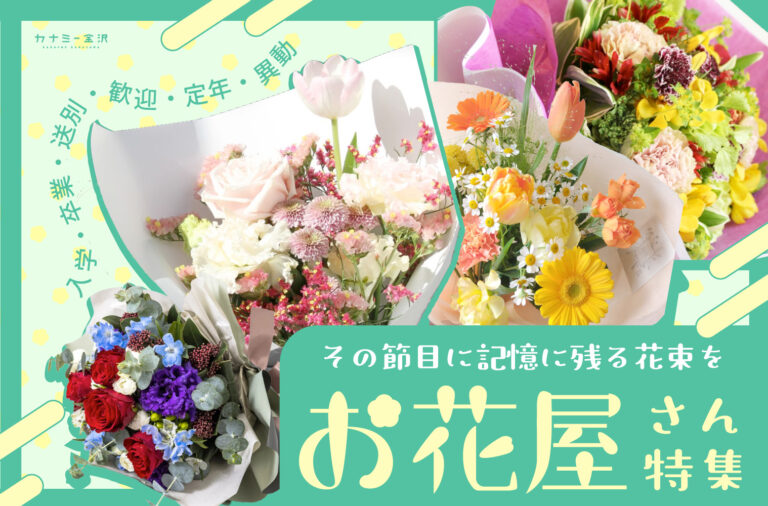 まとめ｜金沢でおすすめのお花屋さん！大切な人へ感謝を伝え、特別な日を彩るフラワーギフト