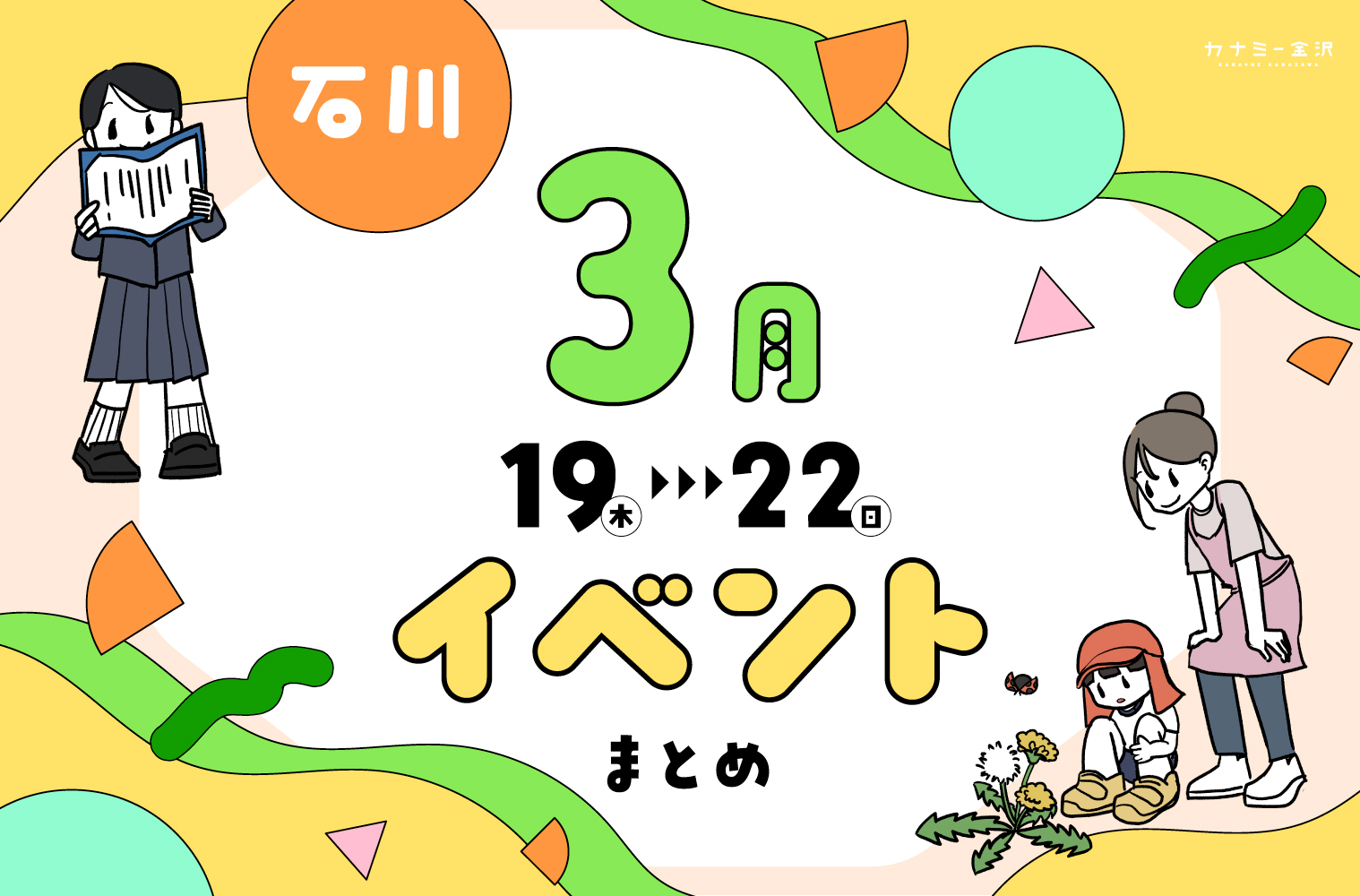 まとめ｜カナミー金沢おすすめ！金沢・石川の3月後半のイベント♪ その1（3/19〜22）