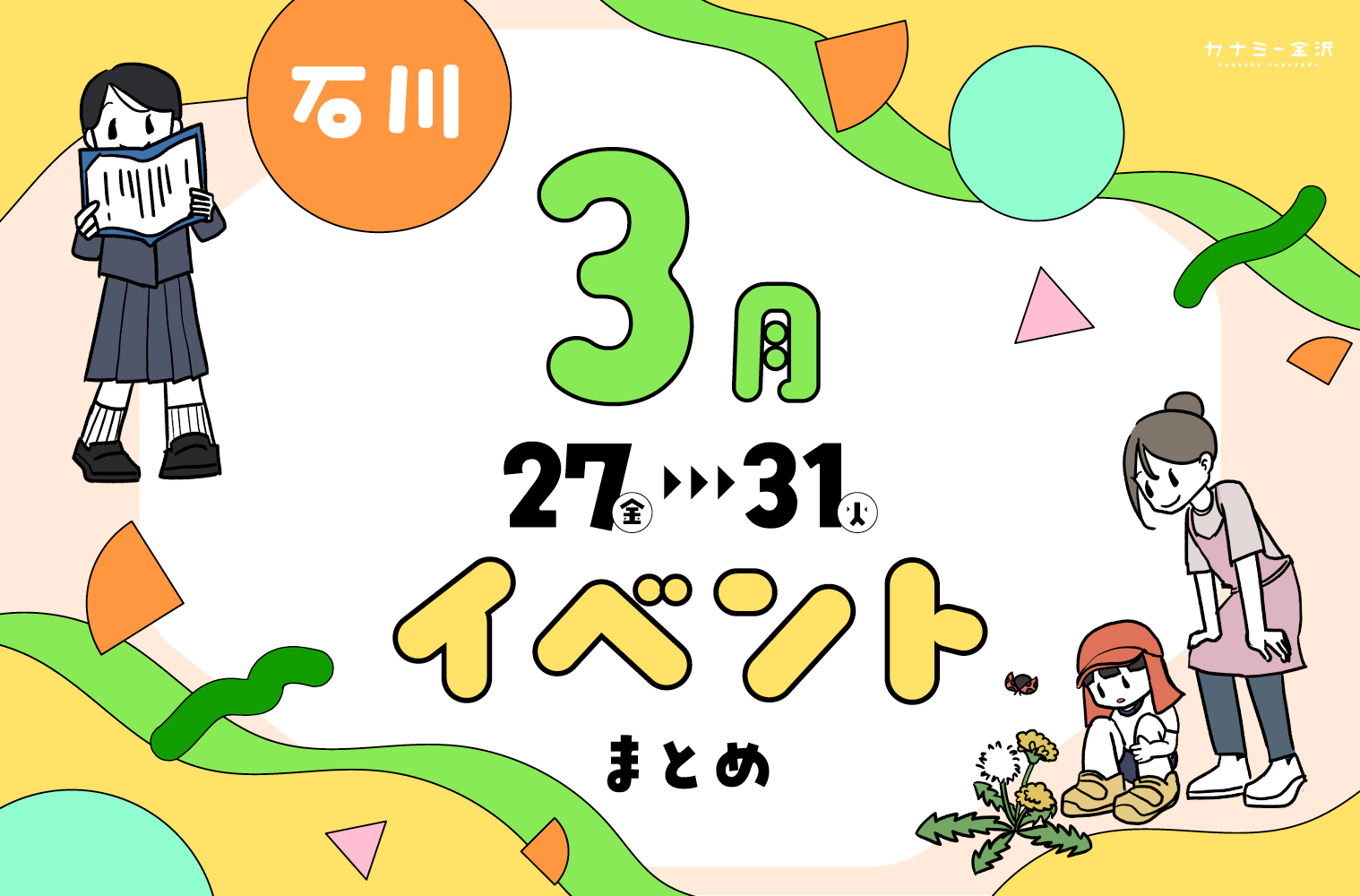 まとめ｜カナミー金沢おすすめ！金沢・石川の3月後半のイベント♪ その2（3/27〜）