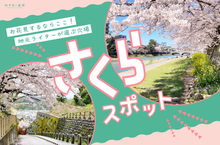 まとめ｜金沢の春を満喫しよう！地元ライターおすすめのお花見スポット♪