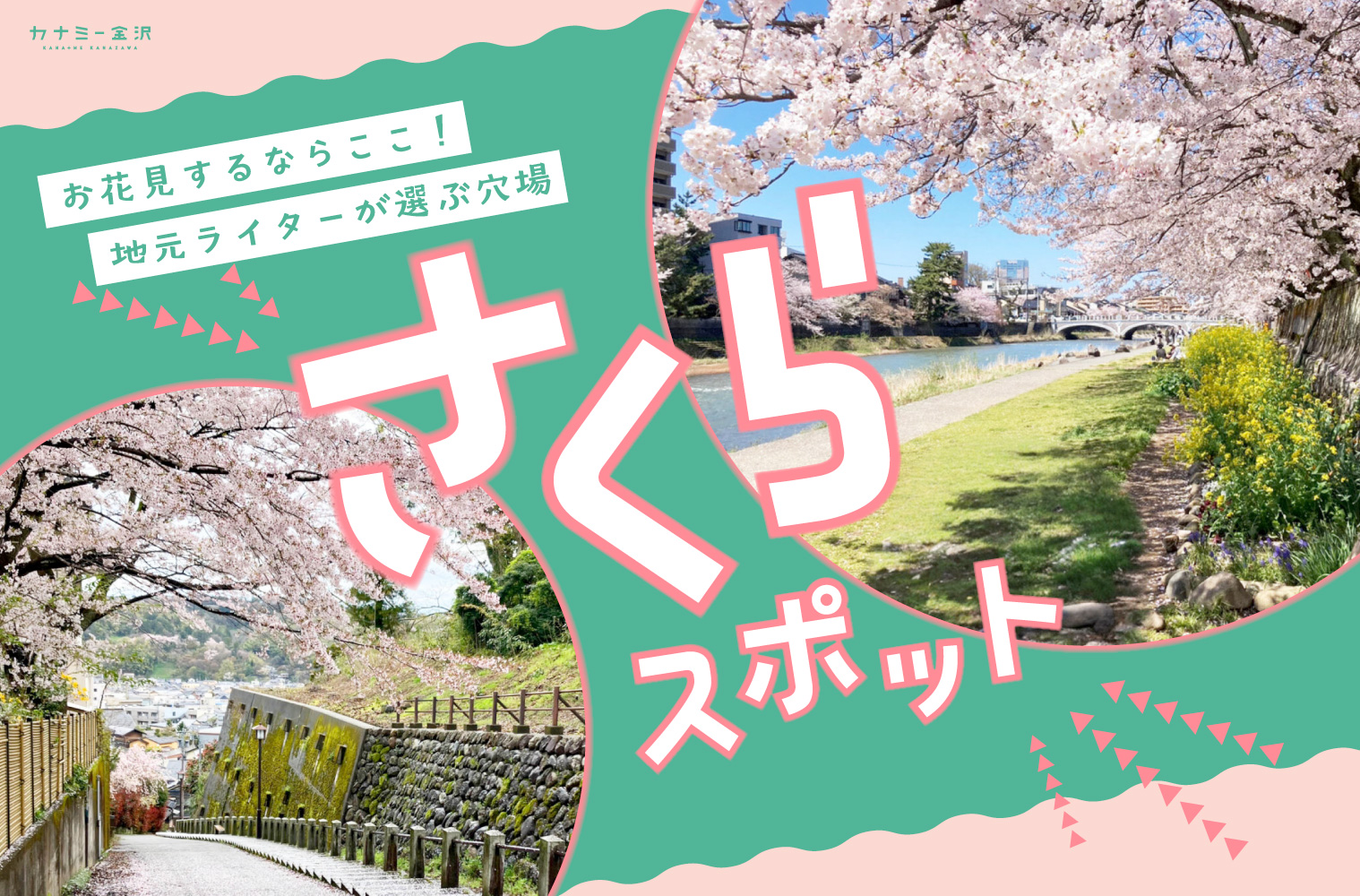 まとめ｜金沢の春を満喫しよう！地元ライターおすすめのお花見スポット♪