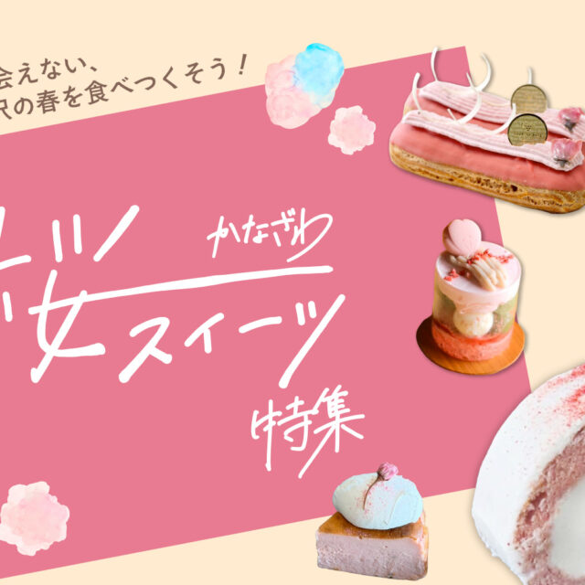 まとめ｜金沢で楽しむ桜スイーツ！今しか出会えない、心華やぐ春の味♪