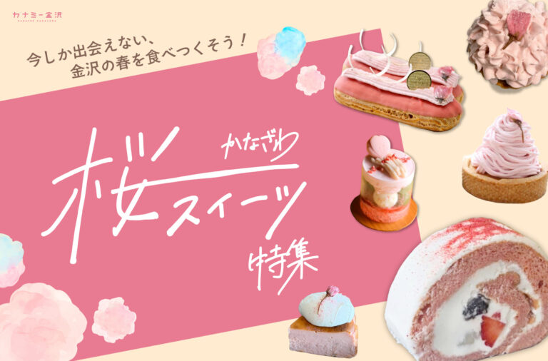 まとめ｜金沢で楽しむ桜スイーツ！今しか出会えない、心華やぐ春の味♪