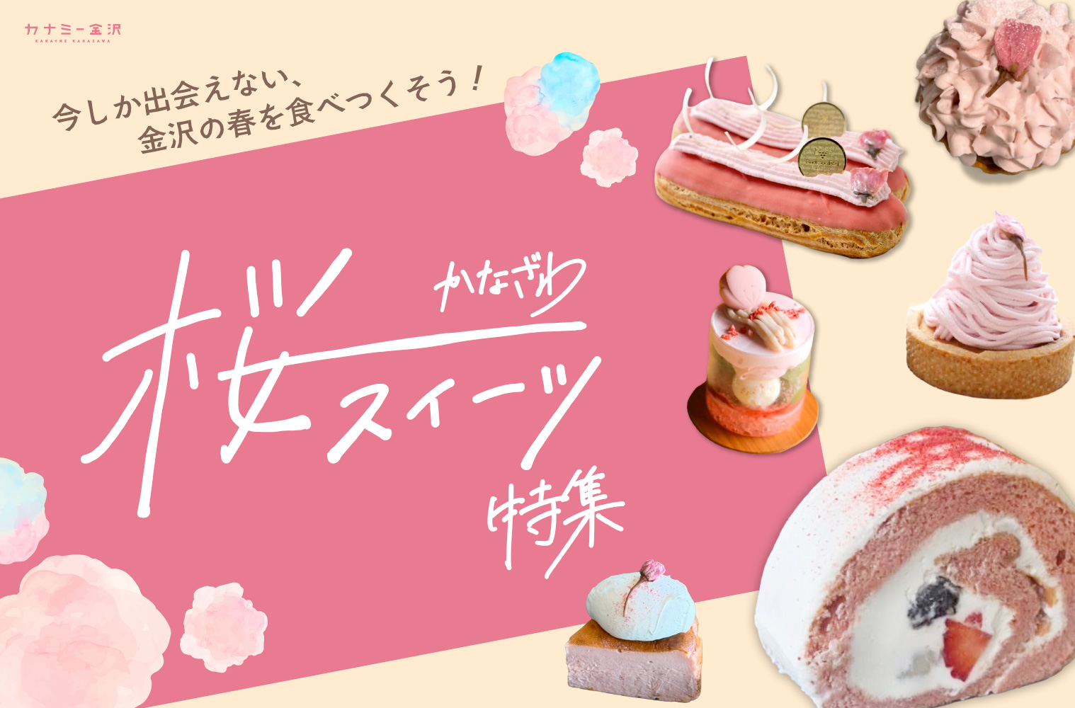 まとめ｜金沢で楽しむ桜スイーツ！今しか出会えない、心華やぐ春の味♪