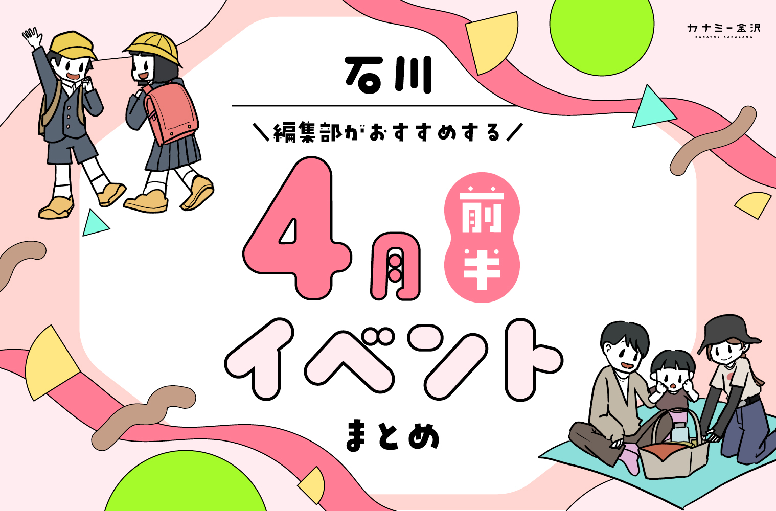 まとめ｜カナミー金沢おすすめ！金沢・石川の4月前半のイベント♪（4/2〜）