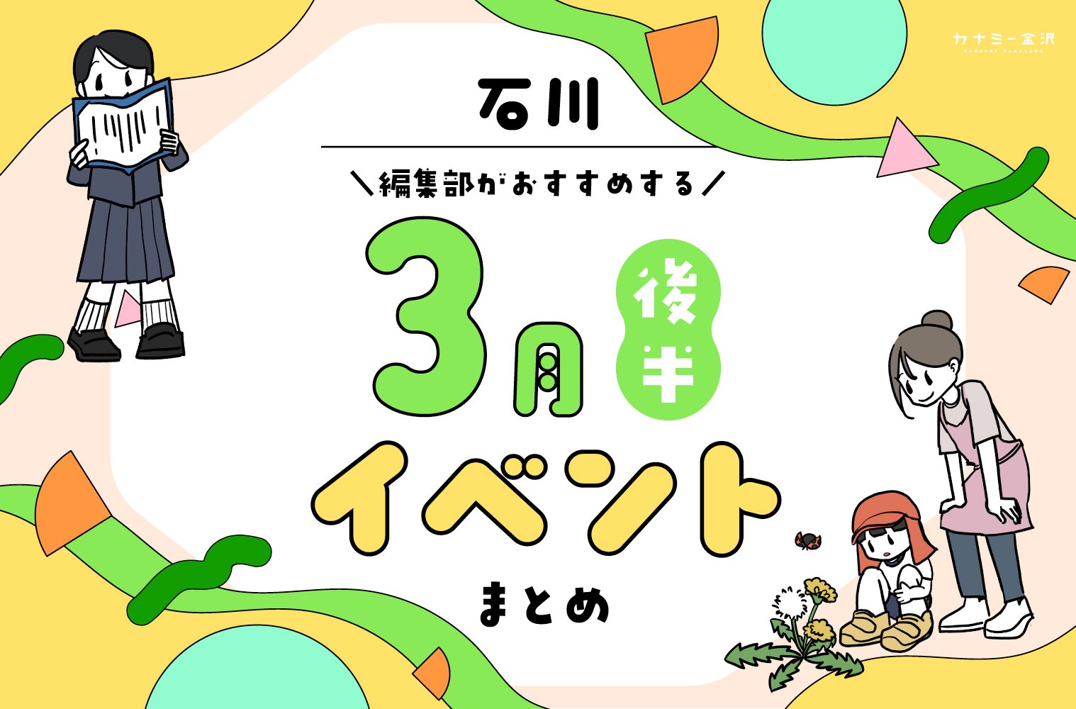 まとめ｜カナミー金沢おすすめ！金沢・石川の3月後半のイベント♪（3/19〜）