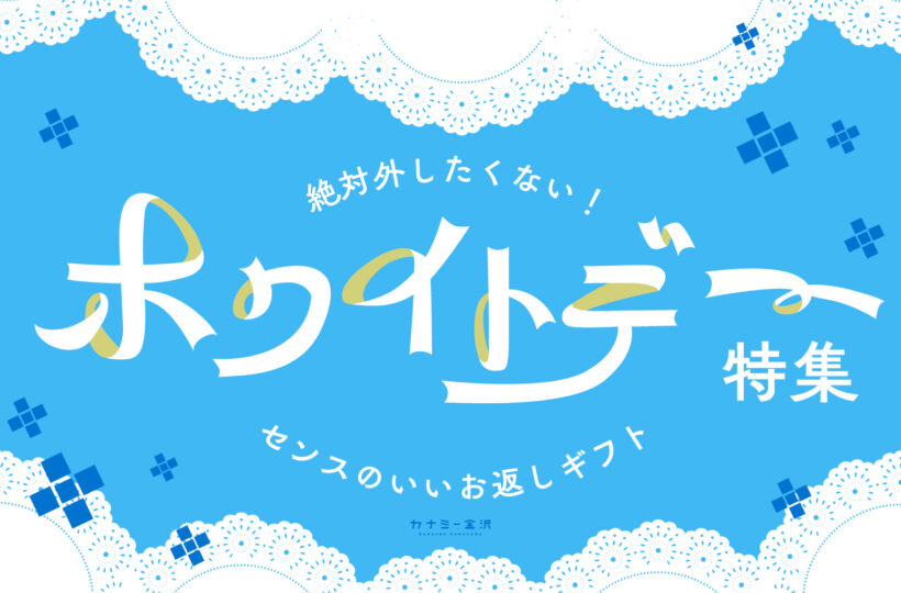 まとめ｜「ありがとう」を形に。金沢で見つける、センスが光るホワイトデーギフト♪