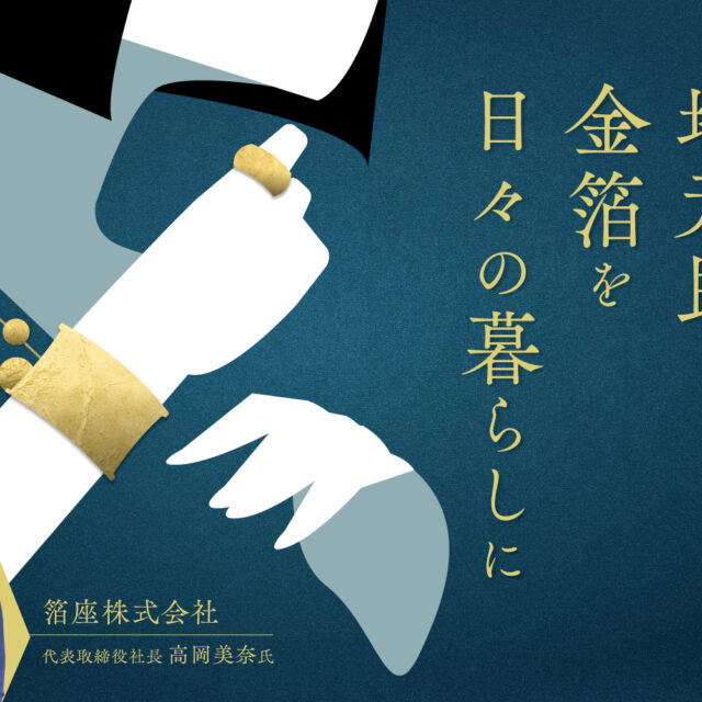 箔座株式会社｜特別な日だけじゃない。地元・金沢に住む私たちだからこそ、金箔を日々の暮らしに