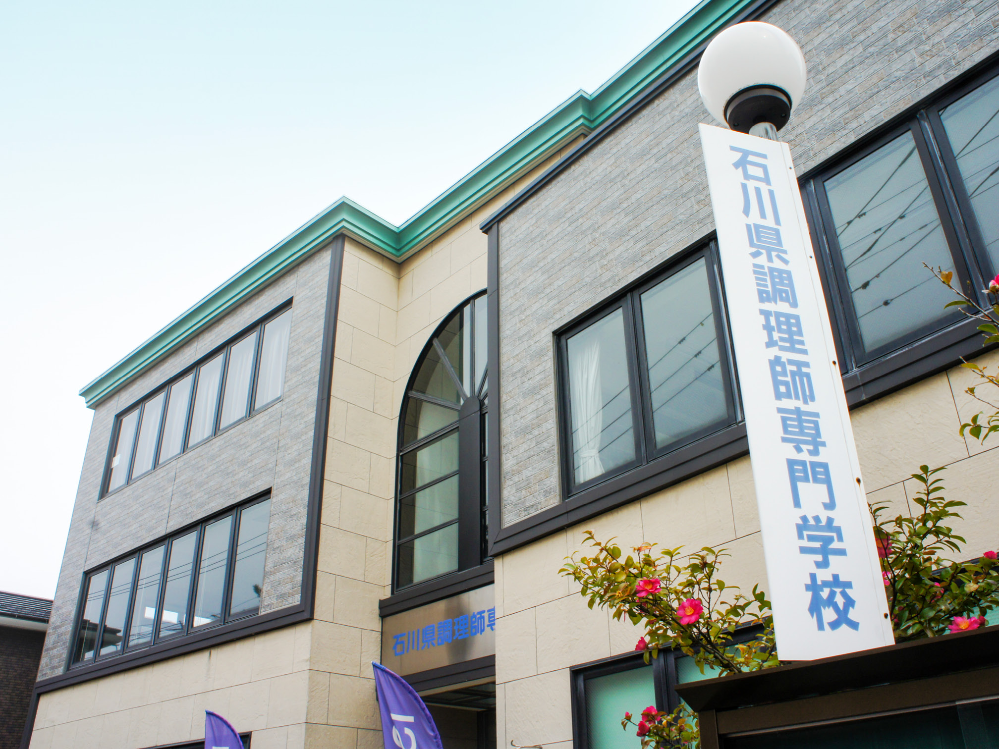 石川県調理師専門学校の外観