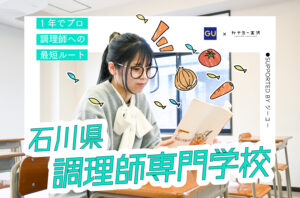 私の学校、私のスタイル　supported by ジーユー｜石川県調理師専門学校