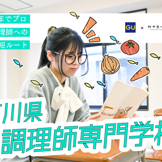 私の学校、私のスタイル　supported by ジーユー｜石川県調理師専門学校