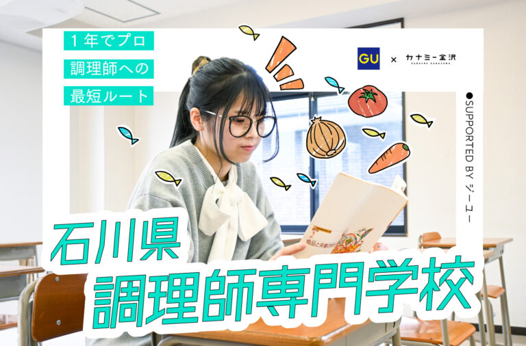 私の学校、私のスタイル　supported by ジーユー｜石川県調理師専門学校