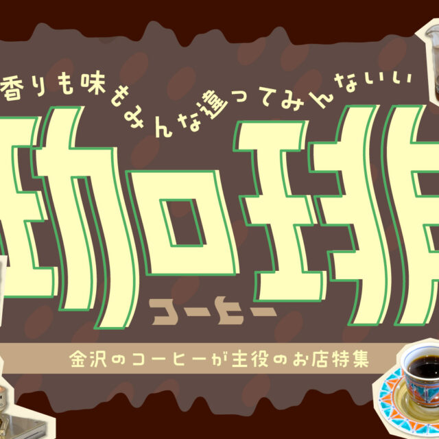 まとめ｜金沢のコーヒー好き必見！ 自家焙煎の個性を楽しみ、好みの豆と出会えるコーヒー店♪