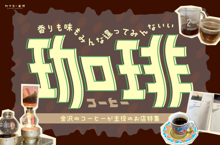 まとめ｜金沢のコーヒー好き必見！ 自家焙煎の個性を楽しみ、好みの豆と出会えるコーヒー店♪