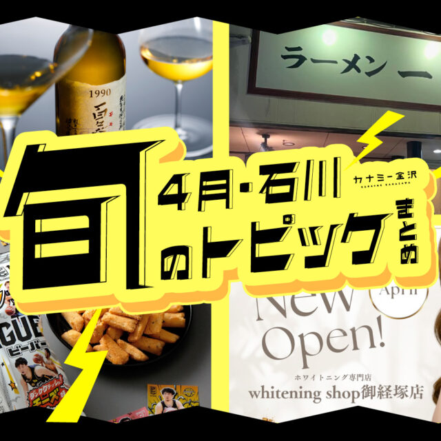 まとめ｜カナミー金沢おすすめ！金沢・石川の新オープン＆新商品、4月のトピックス♪