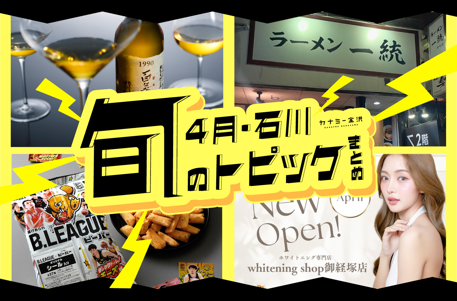 まとめ｜カナミー金沢おすすめ！金沢・石川の新オープン＆新商品、4月のトピックス♪