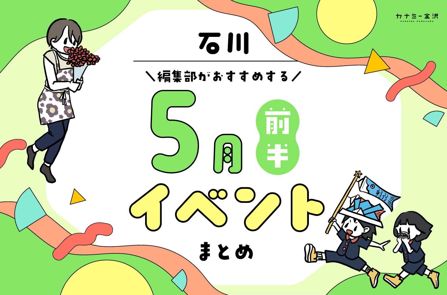 まとめ｜カナミー金沢おすすめ！金沢・石川の5月前半のイベント♪（5/2〜）