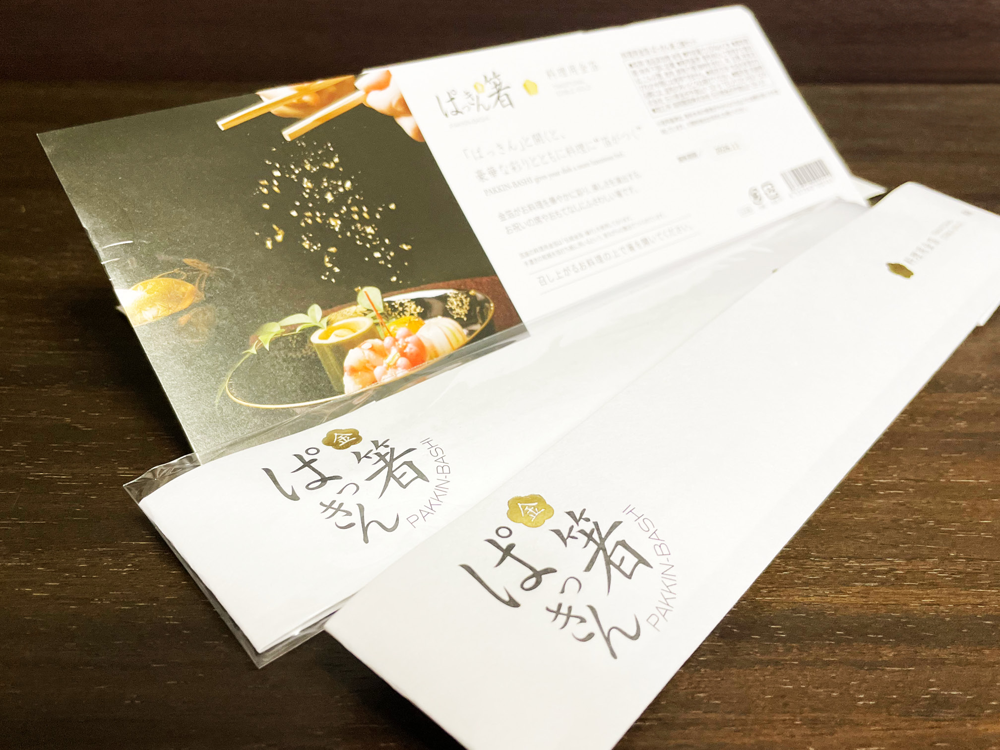 ぱっきん箸