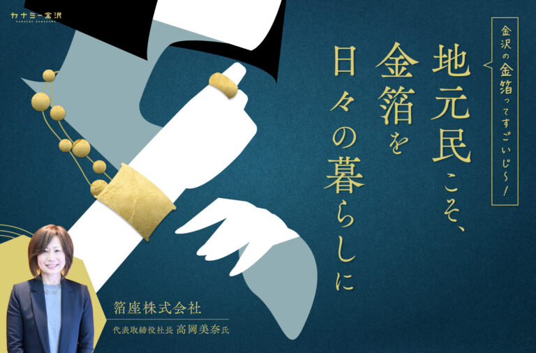 箔座株式会社｜特別な日だけじゃない。地元・金沢に住む私たちだからこそ、金箔を日々の暮らしに