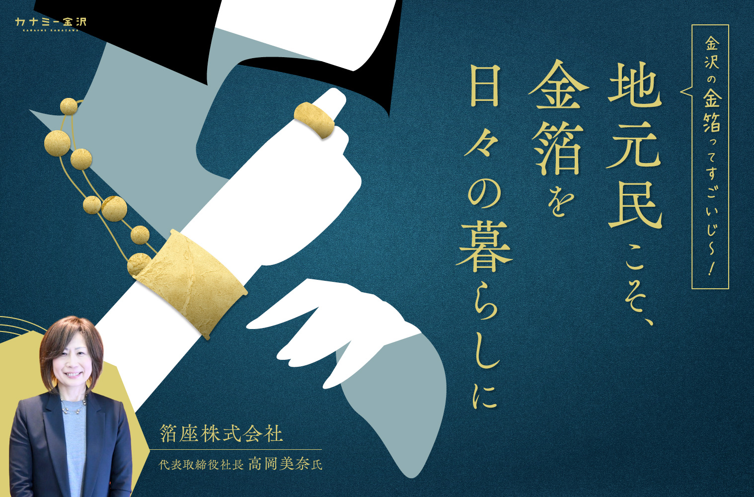 箔座株式会社｜特別な日だけじゃない。地元・金沢に住む私たちだからこそ、金箔を日々の暮らしに