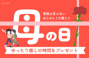 まとめ｜母の日、何にする？ お母さんの本音を叶える、金沢のとっておきギフト♪