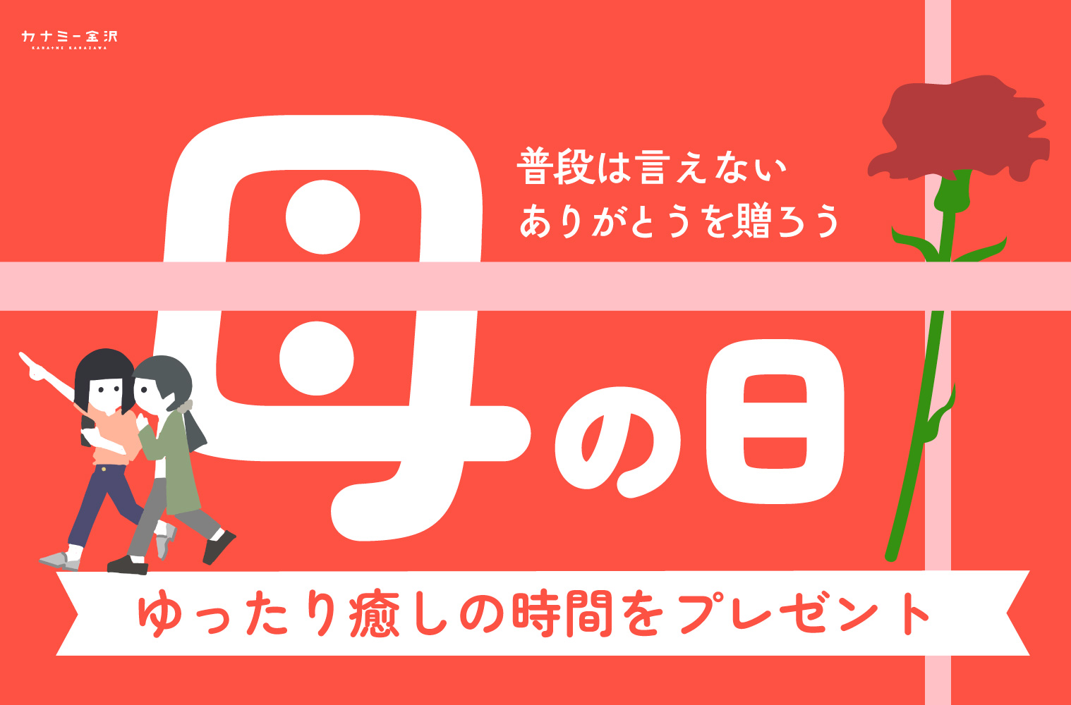 まとめ｜母の日、何にする？ お母さんの本音を叶える、金沢のとっておきギフト♪