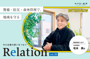 【Relation】石川県の中小企業経営者インタビュー vol.30｜警備業「株式会社 トルク」松本真氏