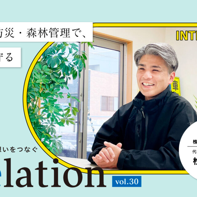 【Relation】石川県の中小企業経営者インタビュー vol.30｜警備業「株式会社 トルク」松本真氏