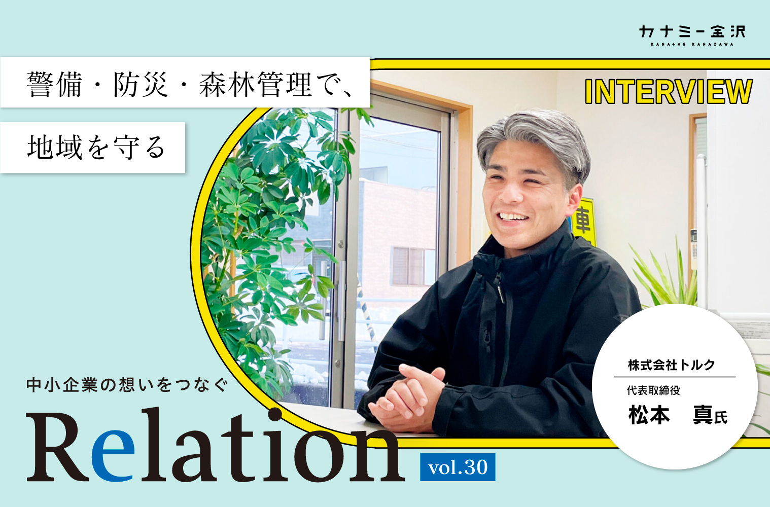 【Relation】石川県の中小企業経営者インタビュー vol.30｜警備業「株式会社 トルク」松本真氏