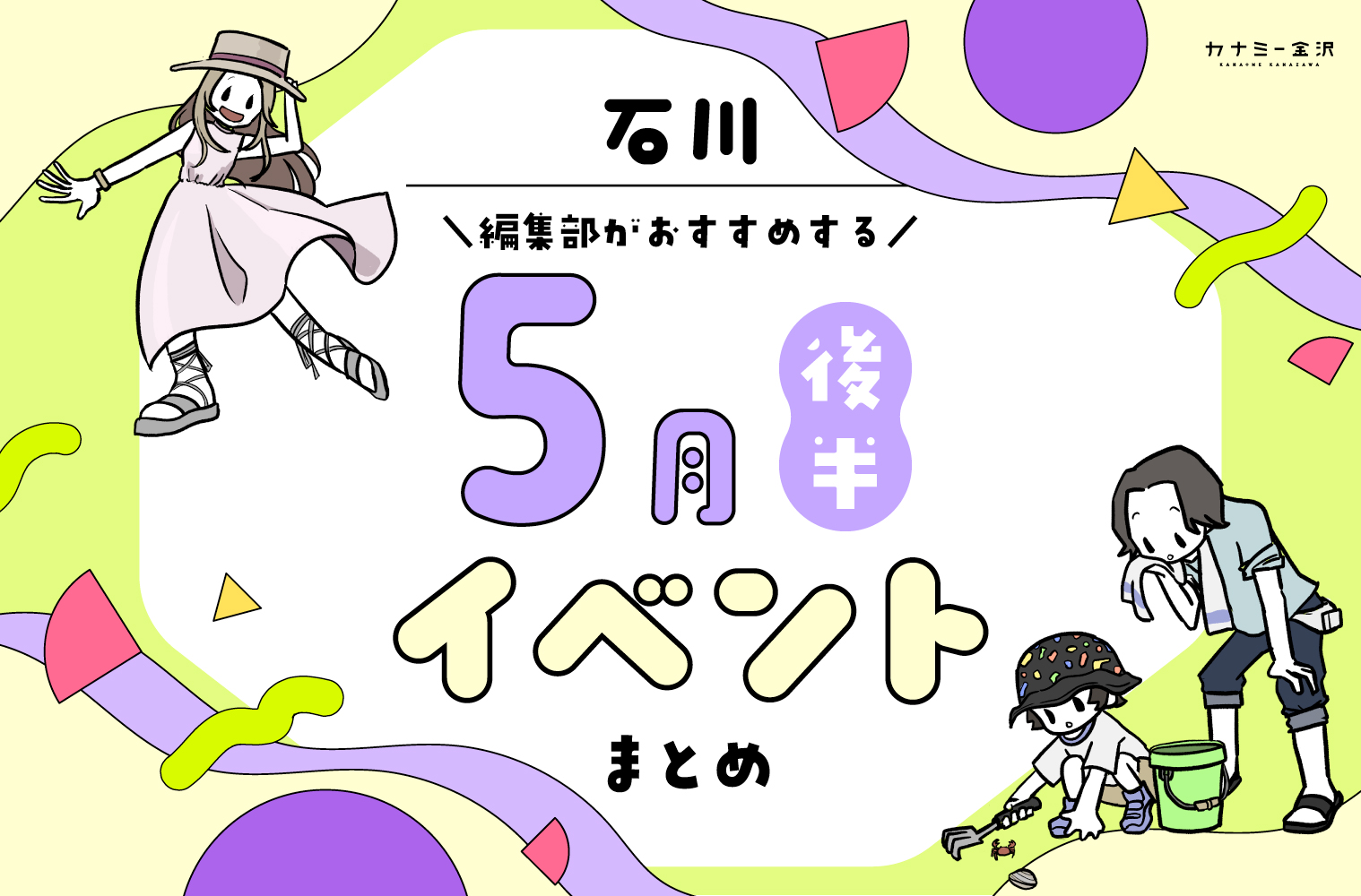 まとめ｜カナミー金沢おすすめ！金沢・石川の5月後半のイベント♪（5/16〜）