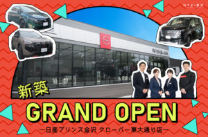 6月2日新築グランドオープン！家族でも1人でも気軽に来店できる居心地のいいディーラー「日産プリンス金沢 クローバー東大通り店」