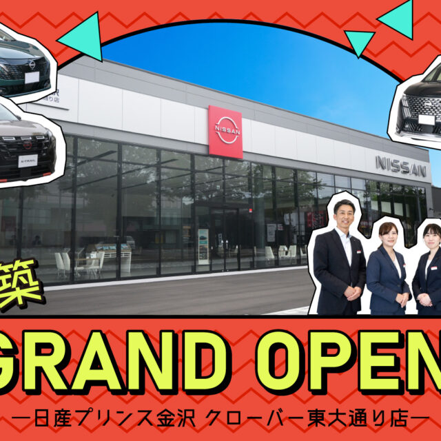 6月2日新築グランドオープン！家族でも1人でも気軽に来店できる居心地のいいディーラー「日産プリンス金沢 クローバー東大通り店」