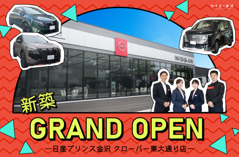 6月2日新築グランドオープン！家族でも1人でも気軽に来店できる居心地のいいディーラー「日産プリンス金沢 クローバー東大通り店」