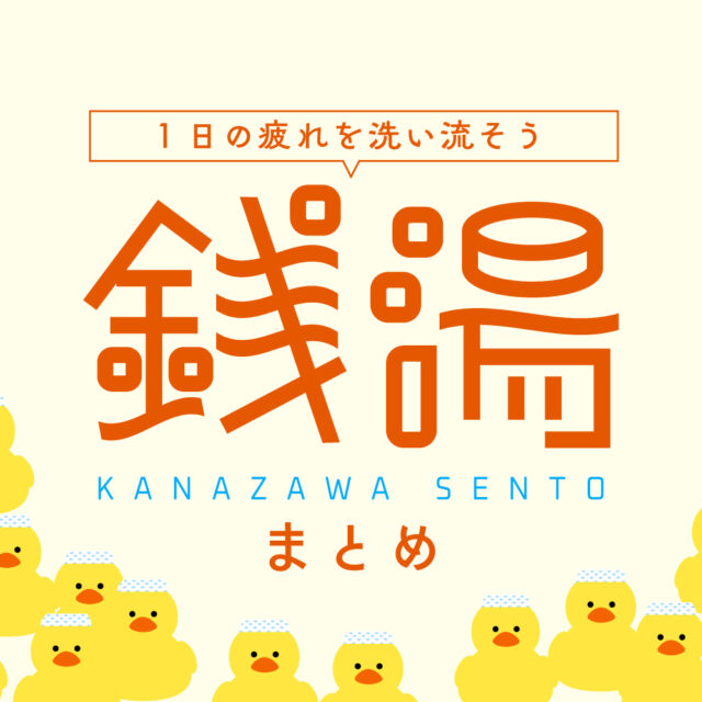 まとめ｜金沢で行きたい銭湯！サウナも天然温泉も楽しめる癒やしスポット♪