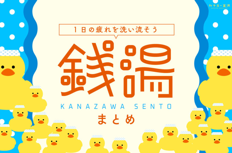 まとめ｜金沢で行きたい銭湯！サウナも天然温泉も楽しめる癒やしスポット♪