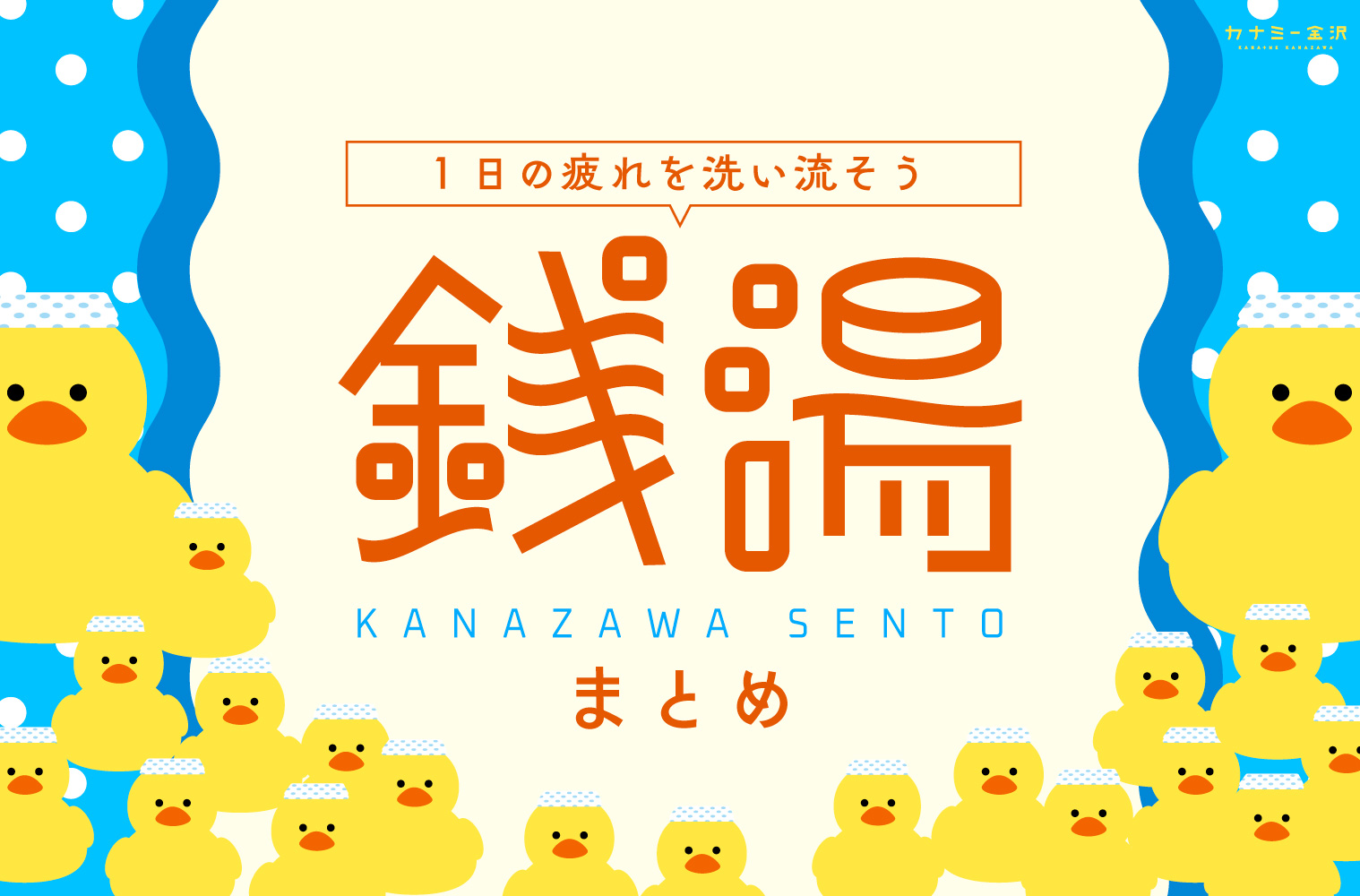 まとめ｜金沢で行きたい銭湯！サウナも天然温泉も楽しめる癒やしスポット♪