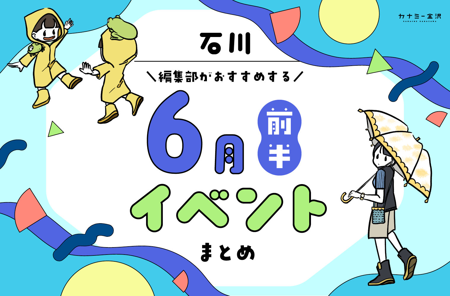 まとめ｜カナミー金沢おすすめ！金沢・石川の6月前半のイベント♪（6/4〜）