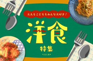 まとめ｜金沢の洋食が好き！地元で愛される、なつかしくて新しい味♪
