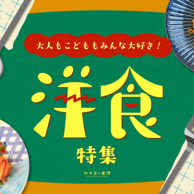 まとめ｜金沢の洋食が好き！地元で愛される、なつかしくて新しい味♪