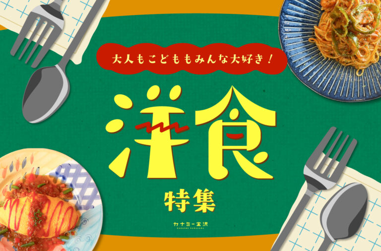 まとめ｜金沢の洋食が好き！地元で愛される、なつかしくて新しい味♪